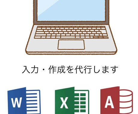 Word、Excelでのデータ入力、作成を行います イメージ1