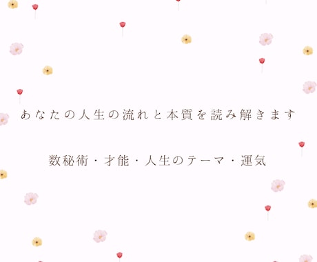 あなたの人生の流れと本質を数秘術で読み解きます 生年月日とお名前から才能・使命・人生のテーマを鑑定します イメージ1