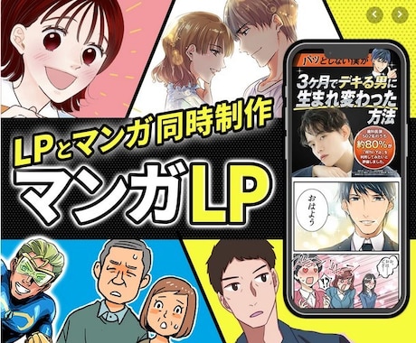 話題「マンガLP」丸っとお任せ簡単に発注できます マンガ、LPデザイン、コーディング、構成考案、文章作成 イメージ1