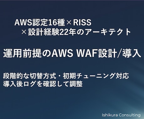 AWS WAF導入でスパム・Bot対策を実装します AWS認定16種｜現役アーキテクトが初期調整まで対応 イメージ1