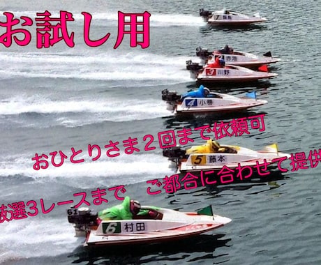 ボートお試し用　1日　3レース予想します まずは1日お試しあれ！２回まで依頼可 イメージ1
