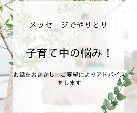 子育て中の悩み事、困りごとをお聴きします 子育て中のイライラ、困りごとを真剣におききしアドバイスします イメージ1
