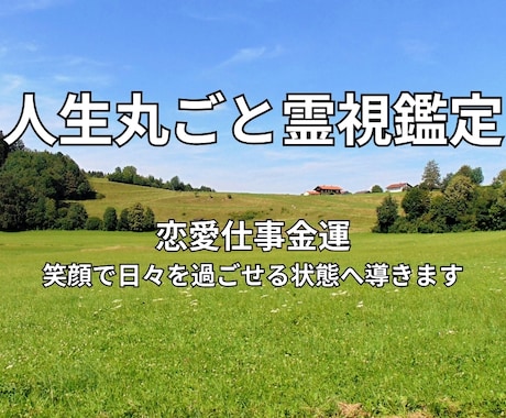 総合霊視であなたの悩みの正体を特定し運命を整えます 恋愛仕事金運。悩みを整理し笑顔で日々を過ごせる状態へ導きます イメージ1