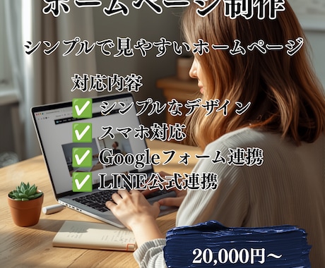 シンプルで見やすいホームページを制作します 個人事業主・地域団体向けに丁寧に制作します イメージ1