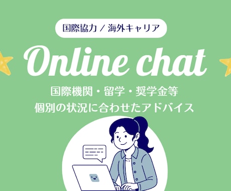 国際協力キャリアの個別チャット相談を承ります 国際機関・留学・奨学金など、個別の状況に合わせたアドバイス イメージ1