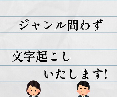 文字起こし受けます イメージ1