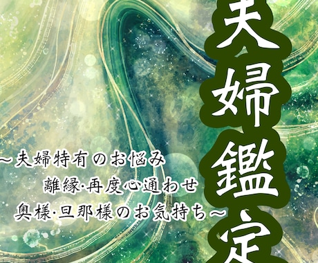 夫婦仲を軸に相手の気持ちを視ます 「視る」から「創る」へ。夫婦特有の悩みも一緒に歩みましょう。 イメージ2