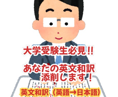 あなたの英文和訳（日本語訳）を添削します 大学受験生必見！国公立大学の二次試験対策に！ イメージ1
