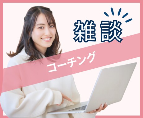 コーチング初心者さん！雑談コーチングします コーチングがハードル高いと思っている方向け イメージ1