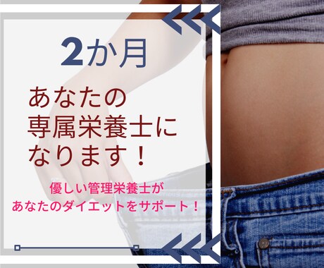2か月間あなたの専属栄養士になります 週に1.2回のチャットであなたのダイエットをサポートします！ イメージ1