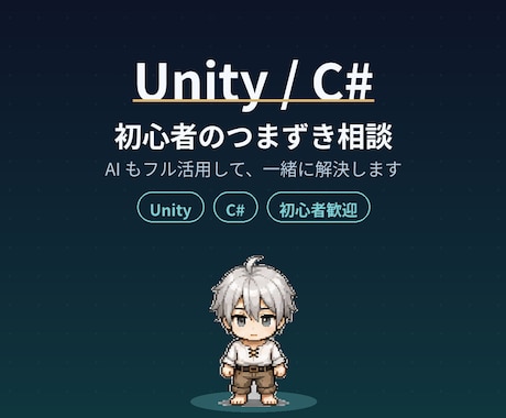 Unity・C#初心者のつまずき相談にのります AIに聞いても解決しない、を一緒に解きほぐします イメージ1