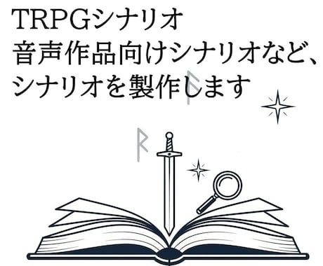 TRPG用シナリオを製作します キャンペーンシナリオなどもご相談ください。 イメージ1