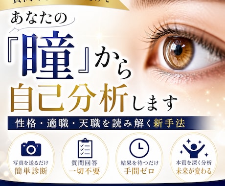 あなたの負担ゼロ！！｜『瞳』から自己分析します 質問や選択なし！あなたは待つだけ！性格・天職を読み解く新手法 イメージ1