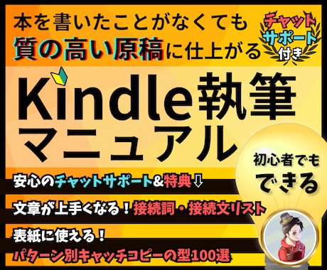 Kindle電子書籍の執筆マニュアルを販売します チャットサポート&執筆・出版に役立つ2大特典付き イメージ1