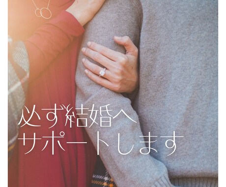 ハイスペと短期間での結婚を叶えます 自身の婚活成功体験を活かしあなたの結婚を実現させます！ イメージ2