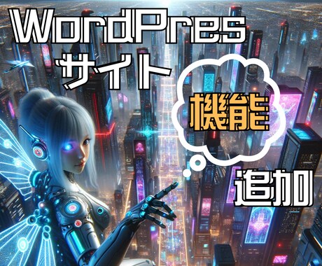 WordPressサイトの機能を追加／設定します プラグインであなたのWordPressサイトをもっと便利に！ イメージ1