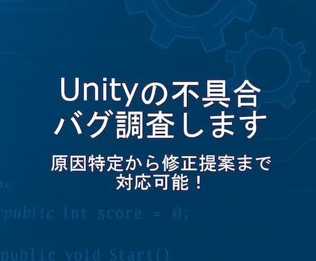 Unity不具合・エラー・バグ調査をお手伝いします 初心者歓迎◎調査だけでもOK！丁寧・正直な対応をお約束します イメージ1