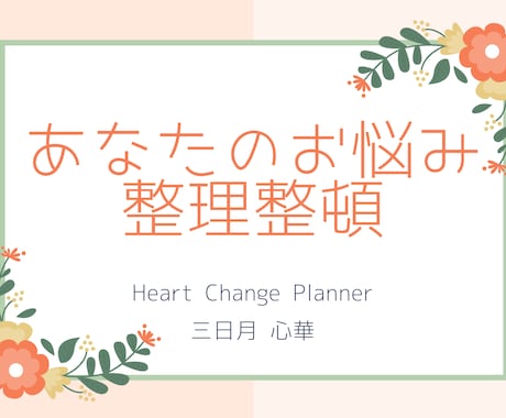 お悩み、まとめます 今、あなたが悩んでる事をまとめて見える様にします！ イメージ1