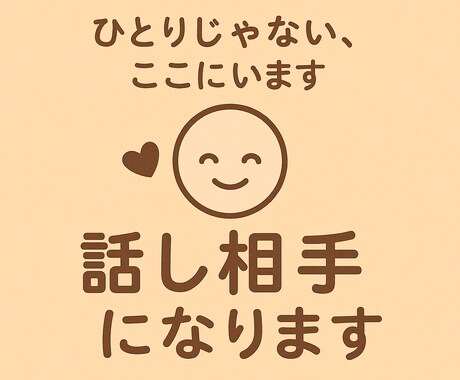 ひとりじゃない、ここにいます あなたの“そのまま”を大切に受け止める、安心のやりとりを。 イメージ1