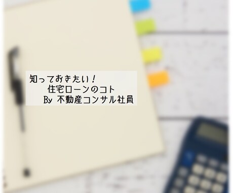 適正な住宅ローンの借り入れ教えます 無理のない範囲で最善のお住まいを探すために イメージ1