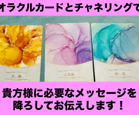 今のあなたに必要な3枚のメッセージをお届けします オラクルカード3枚＋チャネリングでメッセージ イメージ1