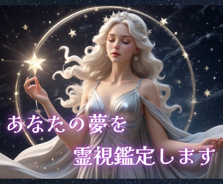 霊視で夢鑑定✦夢からのメッセージを深く読み解きます 夢に秘められた魂と潜在意識からの声を霊視で紐解きます イメージ1