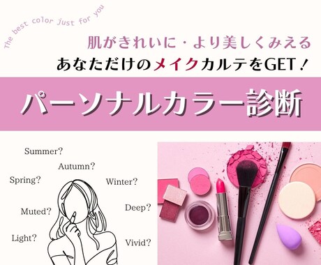 あなたに似合うメイク＆パーソナルカラーを診断します すぐ実践できる！コスパ最強の韓国コスメをご提案♪ イメージ1