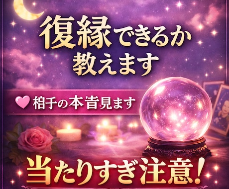 占い師歴16年！復縁できるか本気で占います 歴16年の私があなたを占います イメージ1