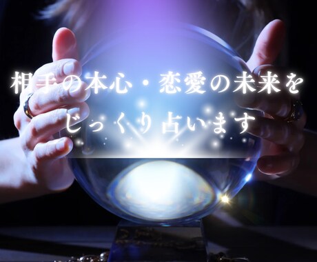 相手の本心・恋愛の未来をじっくり占います 複雑な恋愛もOK 相手の気持ちや今後の展開を詳しく鑑定します イメージ1