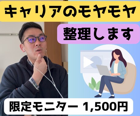 モニター価格　キャリア面談いたします 迷いや不安の正体を一緒に言語化して見つけよう イメージ2