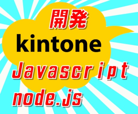 kintone Javascript開発します kintoneの各種APIにて営業支援アプリ開発実績あり イメージ1