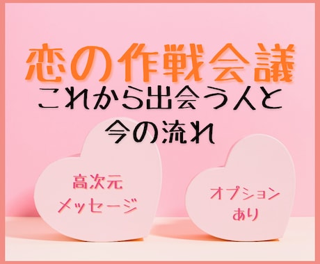 恋の作戦会議します これから出会う人の特徴や今の流れ✨ イメージ1