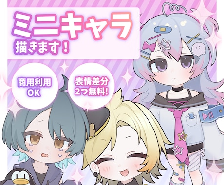 商用利用OK！ミニキャラを描きます イメージ1