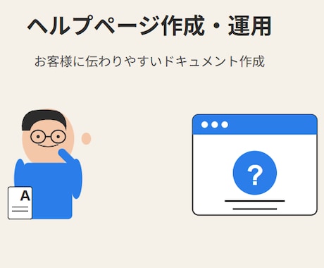 すぐ読めて理解できるヘルプページ作成・運用します 専門用語もわかりやすく！お客様が迷わず使えるドキュメントに イメージ1