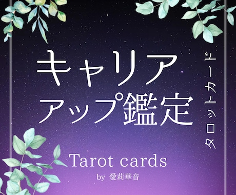 あなたの【キャリアアップ】について詳しく鑑定します 仕事でお悩みのあなたへ【未来のチャンス】を掴んで下さい。 イメージ1