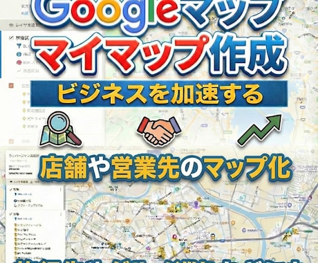 Google Mapのマイマップを作成します あなただけのGoogle マイマップを作成！ イメージ2