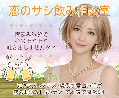 恋愛サシ飲み相談(ノンアル可)悩み・恋バナ聞きます 元ホステス・現恋愛占い師が「占いナシ」で本気のアドバイス！ イメージ1