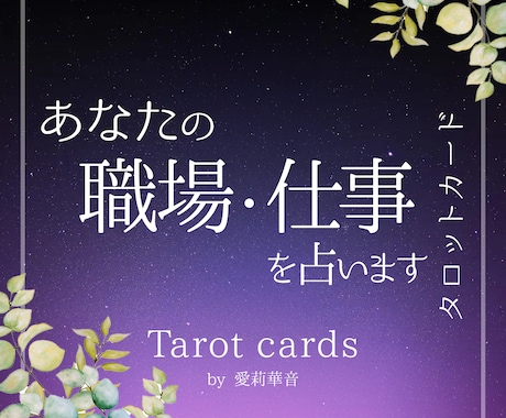 仕事・職場での人間関係について詳しく鑑定いたします どのような内容でも大丈夫です。職場の悩みご相談くださいね イメージ1