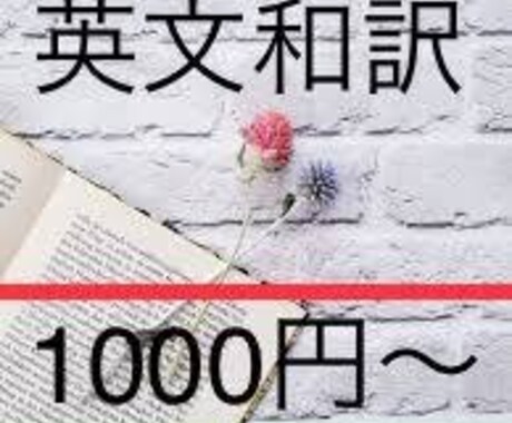 ご希望の英文をシンプルに訳します 難しい英文もシンプルにわかりやすくかみくだきます！ イメージ1