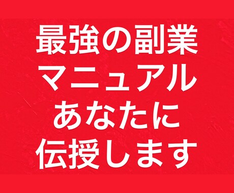最強の副業マニュアルの手法教えます 1日30分もあれば簡単に実践できる新しい副業教えます イメージ1