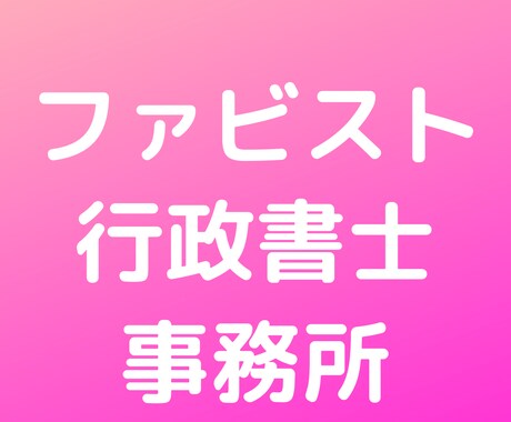 行政書士が貴社の「売買契約書」を作成します 契約書作成に強い行政書士が貴社の「売買契約書」を作成致します イメージ1