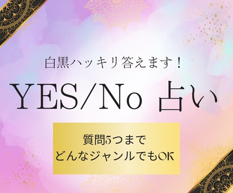 YES/No占い★白黒ハッキリ答えます YES か NO でハッキリシンプルに白黒知りたい方に イメージ1
