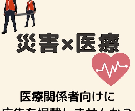 災害・医療に特化したサイトに広告を掲載します 医療関係者・医療系学生向けサイトに30日間広告を掲載できます イメージ1