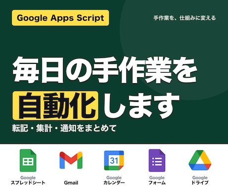 AIとGASでその手作業を自動化します 毎日の転記・集計・通知を、スプレッドシート上で自動実行に イメージ1