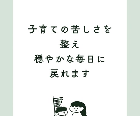 子育ての苦しさを整え穏やかな毎日に戻れます 頑張りすぎる子育てを整え心を軽くします イメージ1