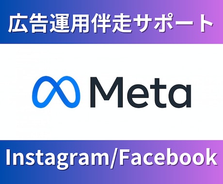 Meta広告運用を伴走サポートします 自社・ご自身で運用スキルを身につけたい方にプロが伴走します イメージ1