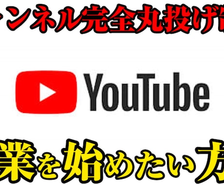 YouTubeチャンネル運営 制作完全代行します 【YouTubeチャンネル】あなたのCHを1から完全制作！ イメージ2