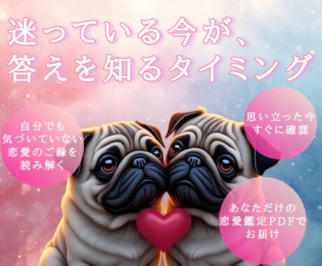 この人は運命？ソウルメイト恋愛鑑定します 迷いが消えて前に進める恋愛鑑定 イメージ1