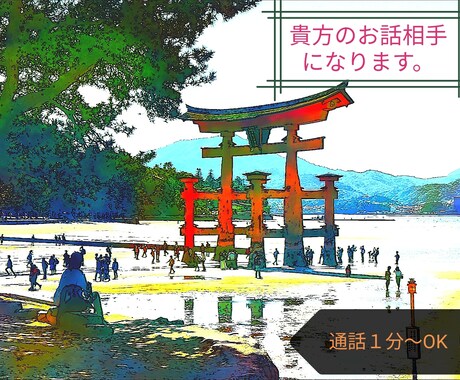 通話１分～OK！「元」占い師が貴方の愚痴を聞きます 何でもOK！不安とか憂鬱とか寂しいとか、嬉しいとか自慢とか。 イメージ1