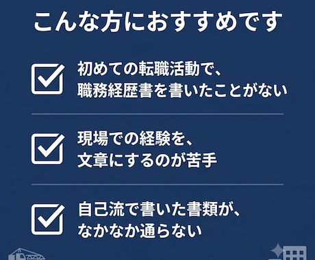 建設・不動産業界向け/職務経歴書を作成します 施工管理・現場監督等の経験を、正しく言葉にします イメージ2
